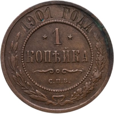 купить 1 копейка 1901 СПБ