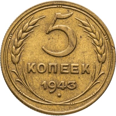 купить 5 копеек 1943