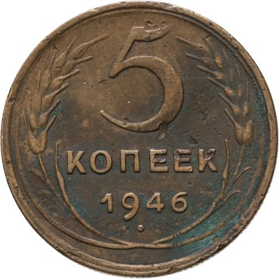 купить 5 копеек 1946
