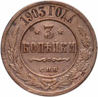 Купить 3 копейки 1903 СПБ