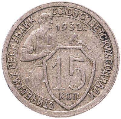 купить 15 копеек 1932