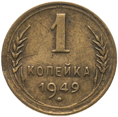 купить 1 копейка 1949