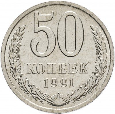 купить 50 копеек 1991 Л штемпельный блеск