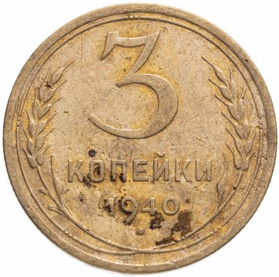 купить 3 копейки 1940