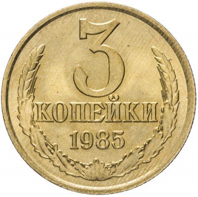 купить 3 копейки 1985