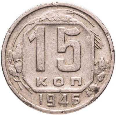 купить 15 копеек 1946