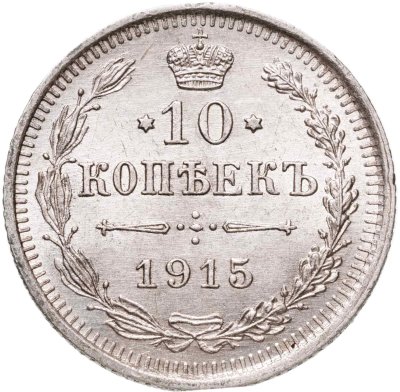 купить 10 копеек 1915 ВС