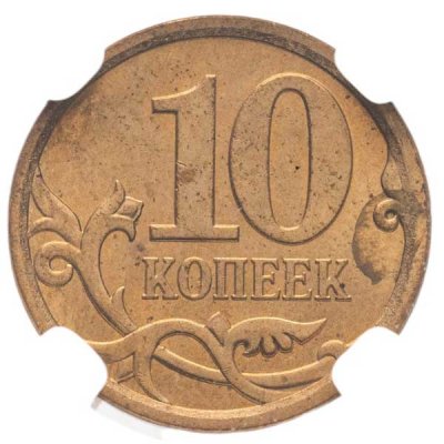 купить 10 копеек 2009 СП в сабе DNC MS64