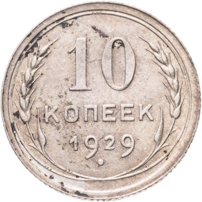 купить 10 копеек 1929