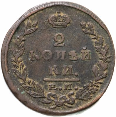 купить 2 копейки 1825 ЕМ-ПГ