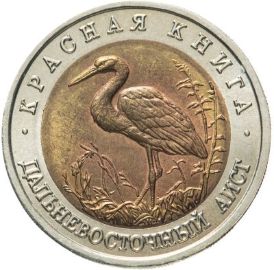 купить 50 рублей 1993 ЛМД дальневосточный аист