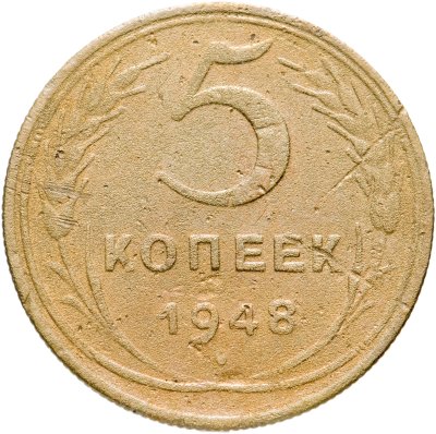 купить 5 копеек 1948