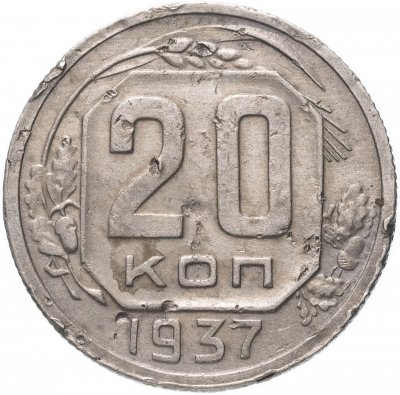 купить 20 копеек 1937