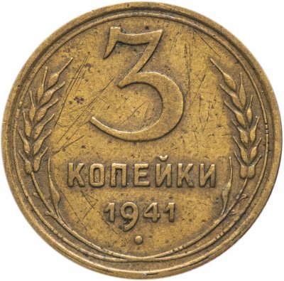 купить 3 копейки 1941