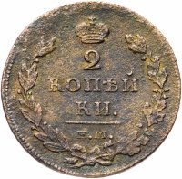 Купить 2 копейки 1811 ЕМ-НМ
