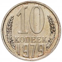 купить 10 копеек 1979 штемпельный блеск