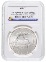 купить 10 рублей 1978 ЛМД "XXII Олимпиада 1980г в Москве - Прыжки с шестом" в слабе ННР MS 67