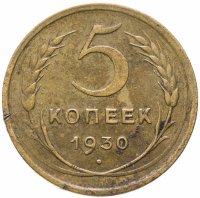 купить 5 копеек 1930