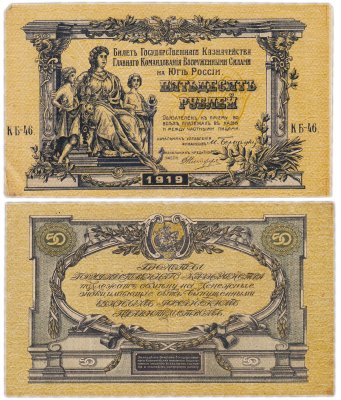 купить Вооруженные Силы Юга России (ВСЮР) 50 рублей 1919 водяной знак "Грибы (Пики)", выпуск Киев