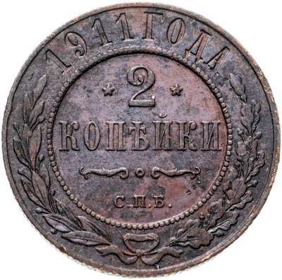 купить 2 копейки 1911 СПБ