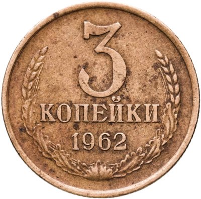 купить 3 копейки 1962