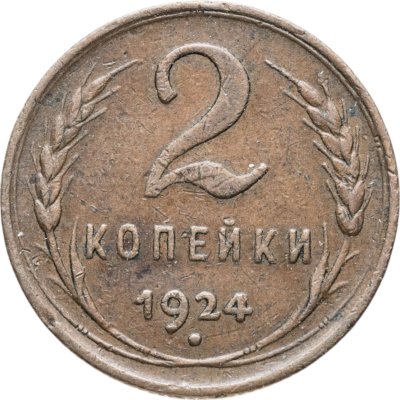 купить 2 копейки 1924