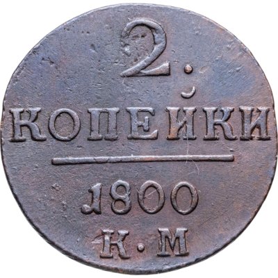 купить 2 копейки 1800 КМ