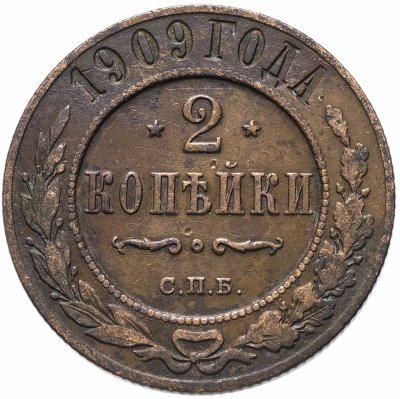 купить 2 копейки 1909 СПБ