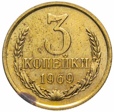 купить 3 копейки 1969 штемпельный блеск