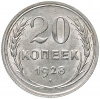 Купить 20 копеек 1928