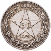 купить 50 копеек 1921 АГ