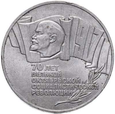 купить 5 рублей 1987 70 лет Великой Октябрьской социалистической революции