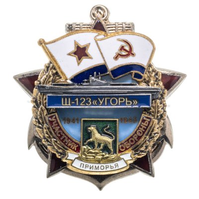 купить Памятный знак "Участник обороны Приморья Щ-123"УГОРЬ""