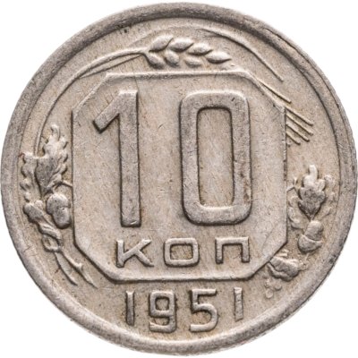 купить 10 копеек 1951