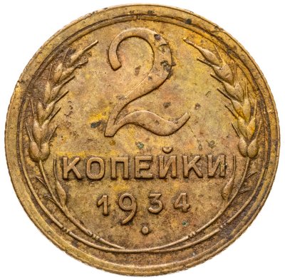 купить 2 копейки 1934