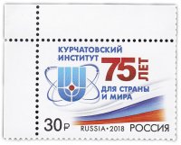 купить 30 рублей 2018 "Курчатовский институт - 75 лет для страны и мира"