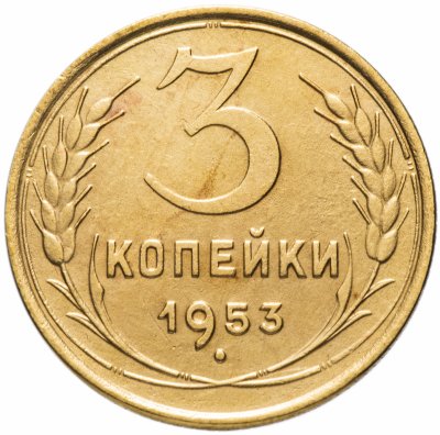 купить 3 копейки 1953