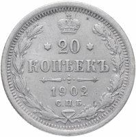 Купить 20 копеек 1902 СПБ-АР
