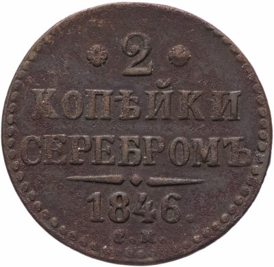 купить 2 копейки 1846 СМ