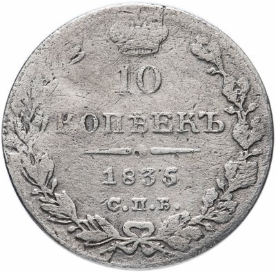 купить 10 копеек 1835 СПБ-НГ