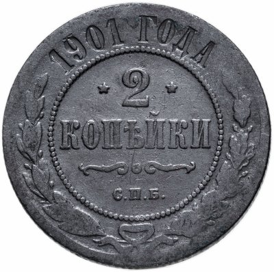 купить 2 копейки 1901 СПБ