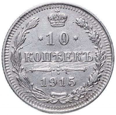 купить 10 копеек 1915 ВС