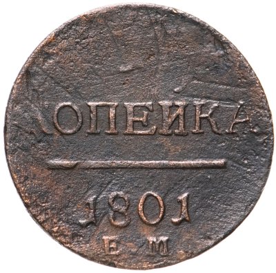 купить 1 копейка 1801 ЕМ