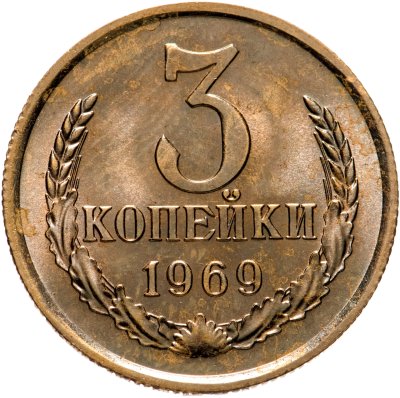 купить 3 копейки 1969 штемпельный блеск
