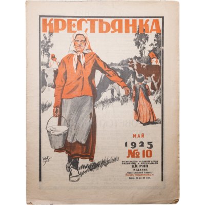 купить Журнал "Крестьянка" №10 май 1925, издательство "Крестьянская газета", обложка И.И. Дубасов, бумага, СССР, 1925 г.