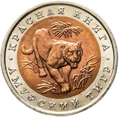 купить 10 рублей 1992 ЛМД амурский тигр