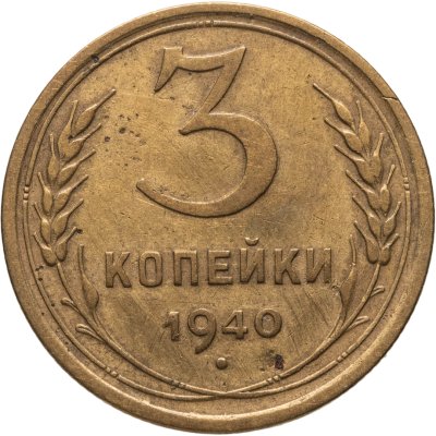 купить 3 копейки 1940
