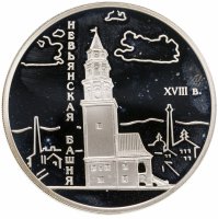 купить 3 рубля 2007 СПМД Невьянская наклонная башня (XVIII в.), Свердловская область