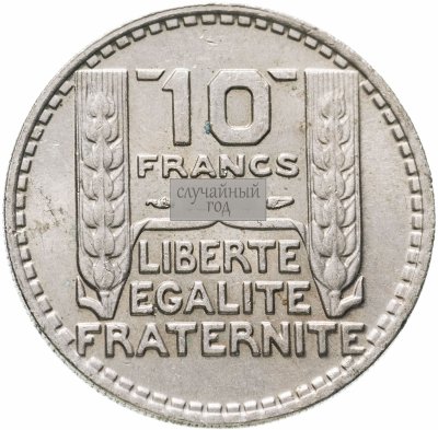 купить Франция 10 франков (francs) 1947-1949 без обозначения монетного двора, случайная дата