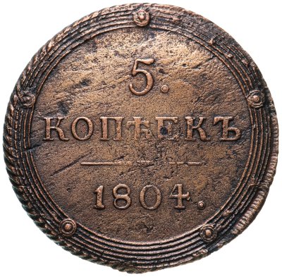 купить 5 копеек 1804 КМ